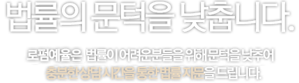 법률의문턱을낮춥니다 이미지